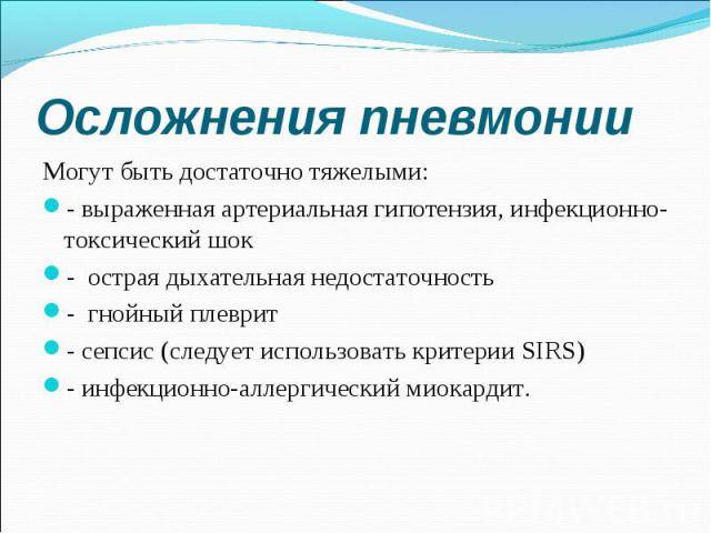 Недолеченная пневмония: симптомы и последствия pulmono.ru
недолеченная пневмония: симптомы и последствия