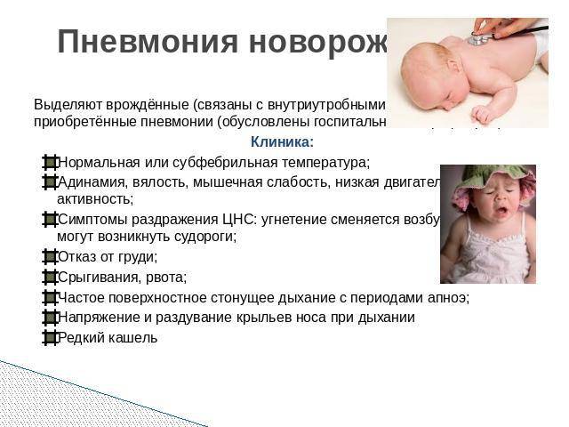 Пневмония у новорожденных: прогноз, симптомы, причины, лечение