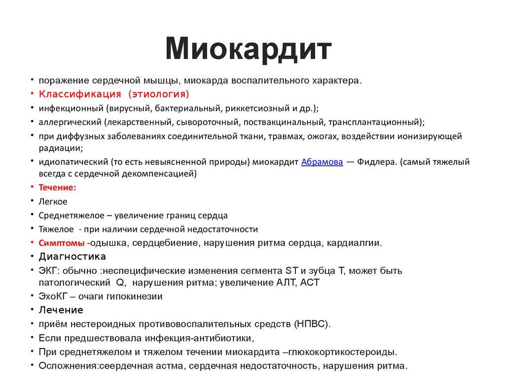 Миокардит: симптомы и лечение - medside.ru