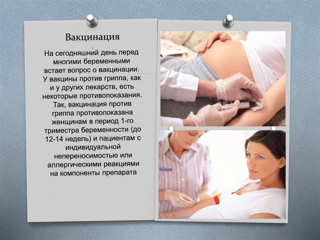 Прививки во время беременности: влияние на женщину и плод