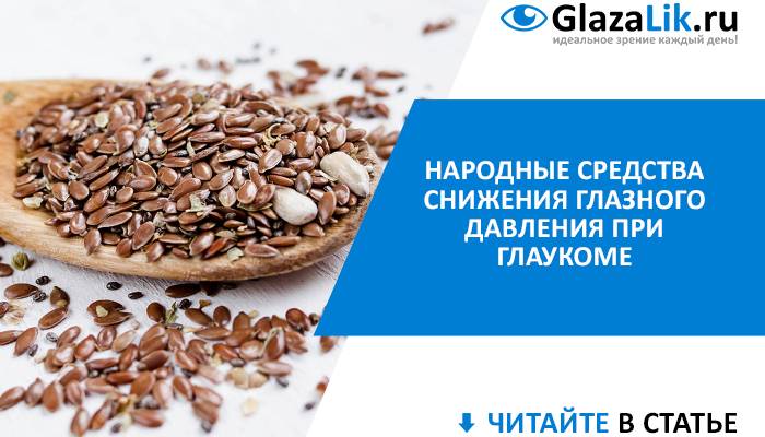 Глаукома: лечение народными средствами, как применять рецепты у пожилых людей, алоэ для домашнего использования