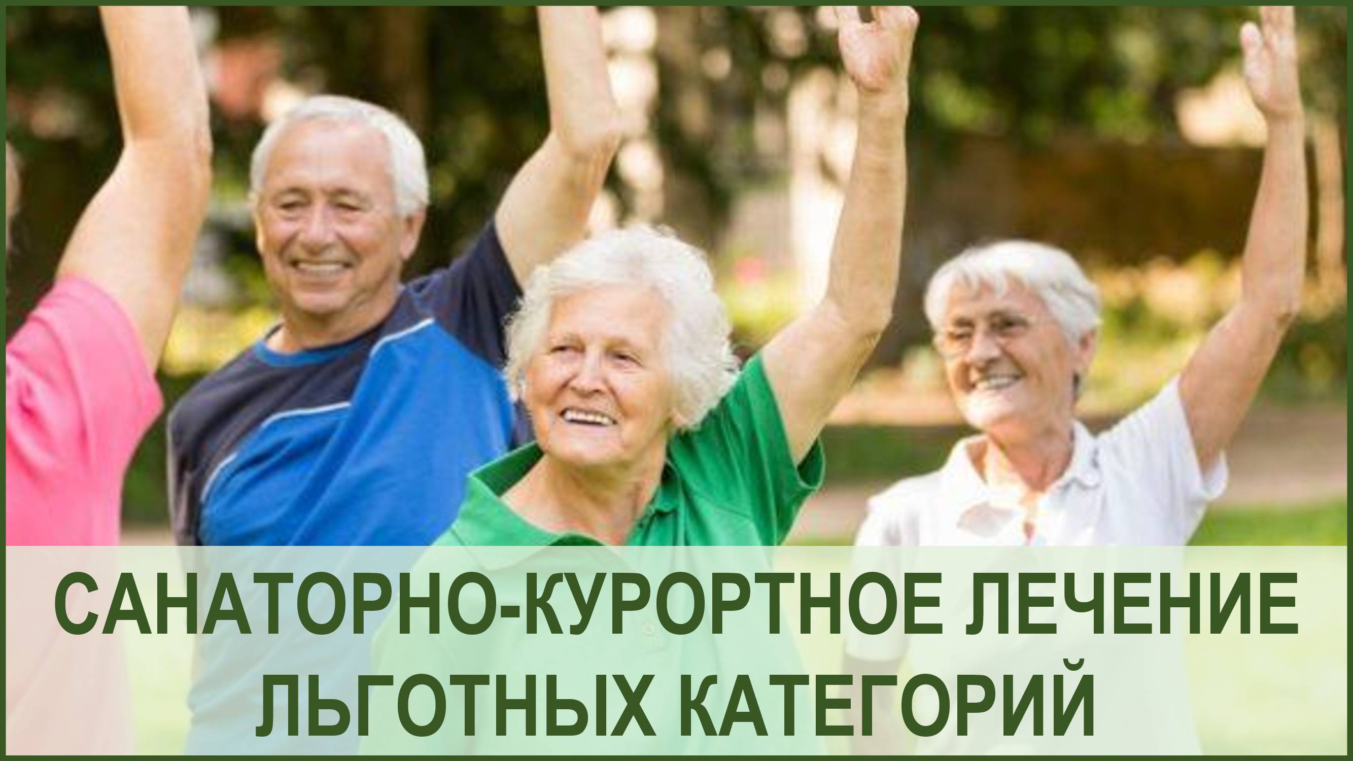 Где получают бесплатные путевки пенсионеры. Пожилые люди. Пожилые активный образ жизни. Пожилые люди спорт. Здоровый образ жизни для пожилых людей.