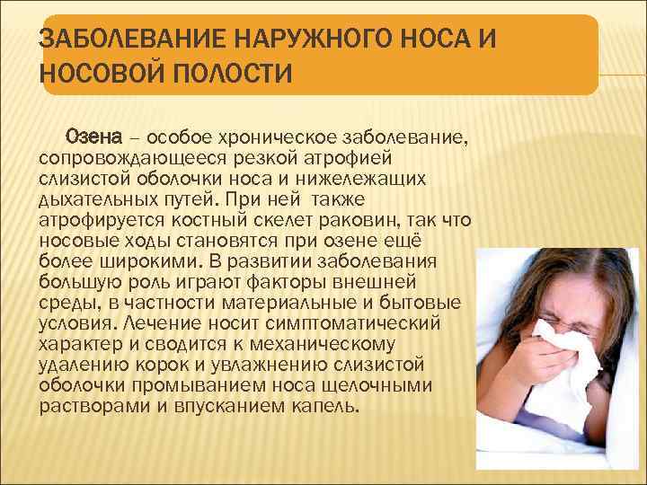 Симптомы и лечение атрофического ринита у взрослых | fr-dc.ru