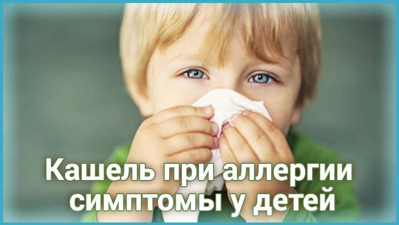 Признаки и лечение аллергического кашля у детей